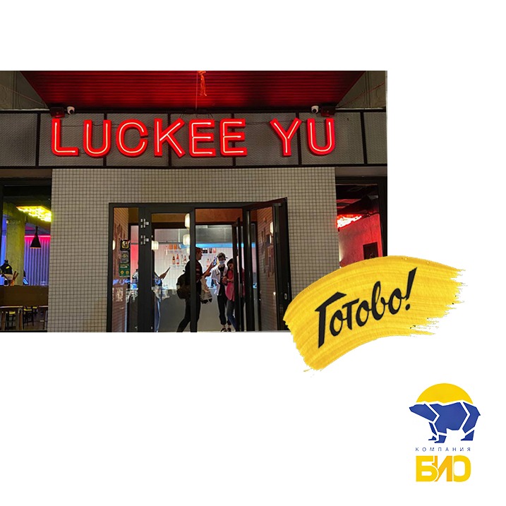 Открытие нового ресторана китайской кухни "Luckee yu"